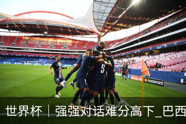 世界杯｜强强对话难分高下 巴西队与摩洛哥队握手言和