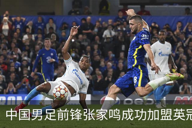中国男足前锋张家鸣成功加盟英冠球队，首秀表现惊艳