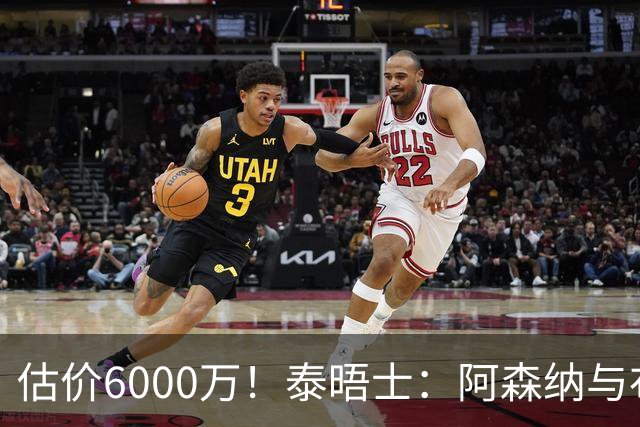 估价6000万！泰晤士：阿森纳与布阿迪经纪人谈判，M费8000万太贵