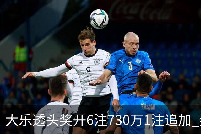 大乐透头奖开6注730万1注追加 奖池余额7.91亿