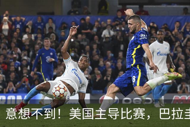 意想不到！美国主导比赛，巴拉圭疲于奔命，美国4比1大胜