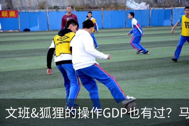 文班&狐狸的操作GDP也有过？马刺犯错时刻：妖刀送2+1 小卡丢罚球