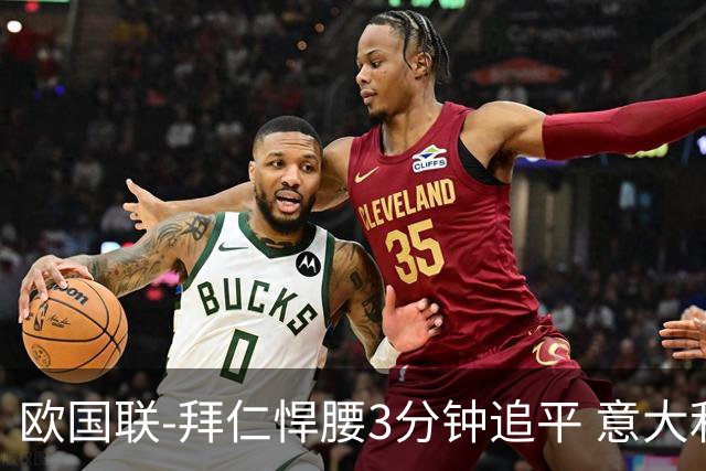 欧国联-拜仁悍腰3分钟追平 意大利主场1-1平德国