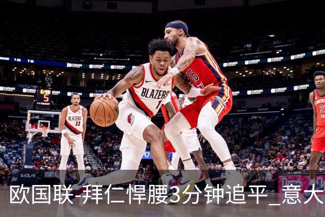 欧国联-拜仁悍腰3分钟追平 意大利主场1-1平德国