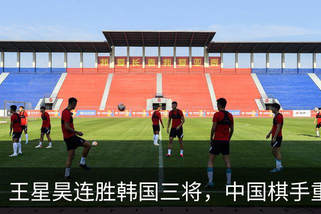 王星昊连胜韩国三将，中国棋手重夺LG杯冠军