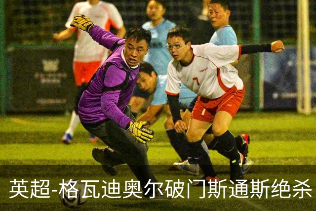 英超-格瓦迪奥尔破门斯通斯绝杀 曼城2-1狼队